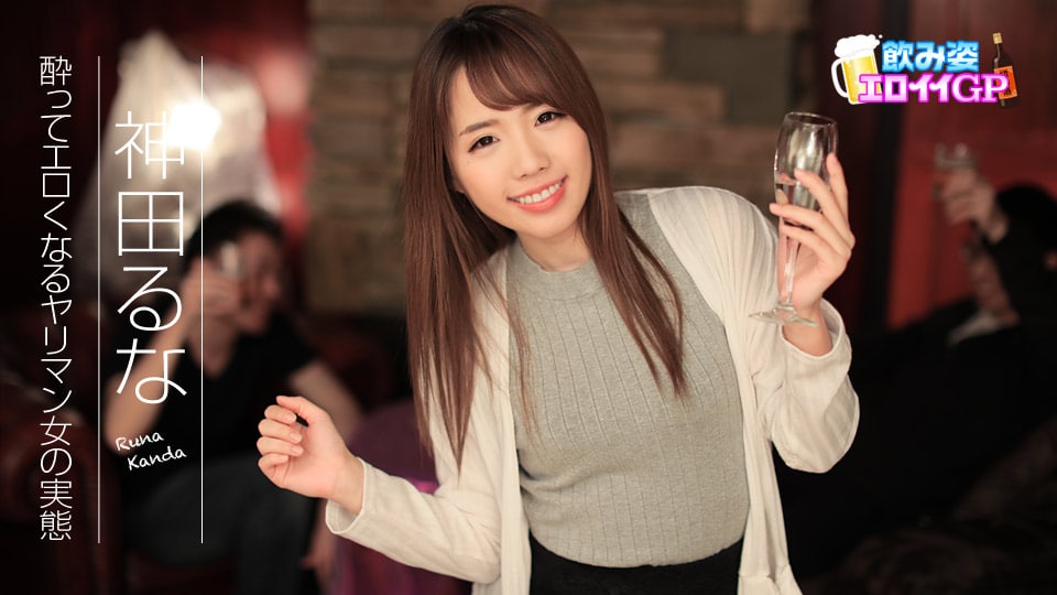 《090817-495 飲み姿エロイイGP ～酔ってエロくなるヤリマン女の実態～  神田るな》最新高清视频播放封面图